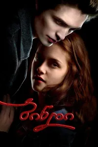 ბინდი ქართულად | Twilight Qartulad