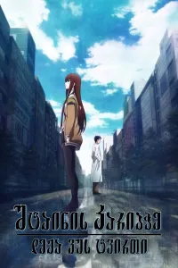 შტაინის კარიბჭე: დეჟა ვუს ტვირთი ქართულად | Steins Gate the Movie: Load Region of Deja vu Qartulad