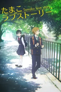 ტამაკოს სიყვარულის ისტორია ქართულად | Tamako Love Story Qartulad