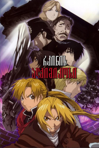 სრულმეტალისებრი ალქიმიკოსი ფილმი 1 | Fullmetal Alchemist The Movie: Conqueror of Shamballa