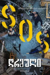 ღრმული ქართულად | Sinkhole Qartulad