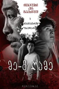 მერვე ღამე ქართულად | The 8th Night Qartulad