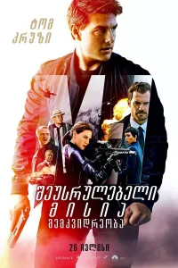 შეუსრულებელი მისია 6 ქართულად | Mission: Impossible 6 Qartulad
