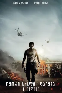თეთრი სახლის დაცემა ქართულად | White House Down Qartulad