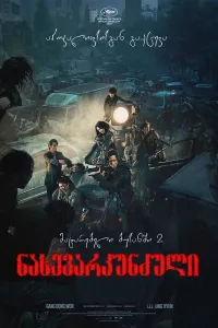 მატარებელი ბუსანში 2 ქართულად | Train to Busan 2 Qartulad