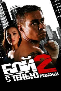 ჩრდილთან ბრძოლა 2 ქართულად | Shadow Boxing 2 Qartulad
