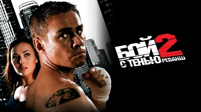 ჩრდილთან ბრძოლა 2 ქართულად | Shadow Boxing 2 Qartulad