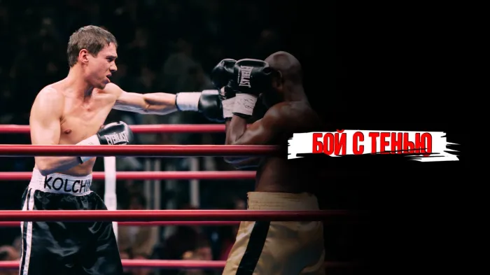 ჩრდილთან ბრძოლა ქართულად | Shadow Boxing Qartulad