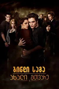 ბინდის საგა: ახალი მთვარე ქართულად | The Twilight Saga: New Moon Qartulad