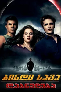 ბინდი საგა: ეკლიფსი ქართულად | The Twilight Saga: Eclipse Qartulad