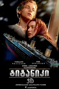ტიტანიკი ქართულად | Titanic Qartulad
