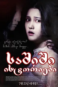 საშიში ისტორიები ქართულად | Horror Stories Qartulad