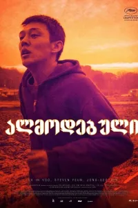ალმოდებული ქართულად | Burning Qartulad