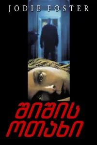 შიშის ოთახი ქართულად | Panic Room Qartulad