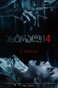 ასტრალი 4: უკანასკნელი გასაღები ქართულად | Insidious: The Last Key Qartulad