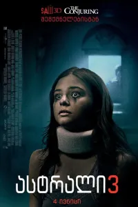 ასტრალი 3 ქართულად | Insidious Chapter 3 Qartulad
