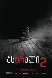 ასტრალი 2 ქართულად | Insidious: Chapter 2 Qartulad