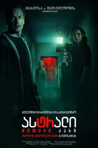 ასტრალი: წითელი კარი ქართულად | Insidious: The Red Door Qartulad