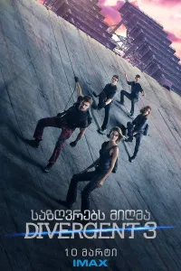 დივერჯენტი 3 ქართულად | Allegiant, Divergent 3 Qartulad