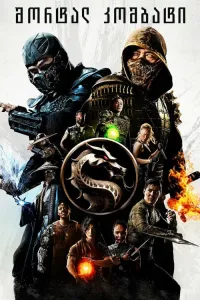 სასიკვდილო ბრძოლა ქართულად | Mortal Kombat Qartulad