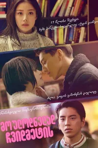 მოულოდნელად ჩვიდმეტის ქართულად | Suddenly Seventeen Qartulad
