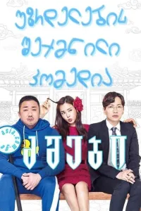 ძმები ქართულად | The Bros Qartulad