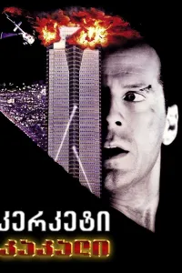 კერკეტი კაკალი ქართულად | Die Hard Qartulad
