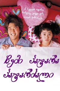 ჩემი პატარა პატარძალი ქართულად | My Little Bride Qartulad