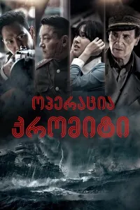 ოპერაცია ქრომიტი ქართულად | Operation Chromite Qartulad