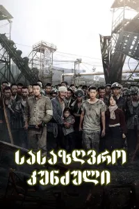 სასაზღვრო კუნძული ქართულად | The Battleship Island Qartulad