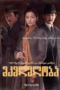 მკვლელობა ქართულად | Assassination Qartulad