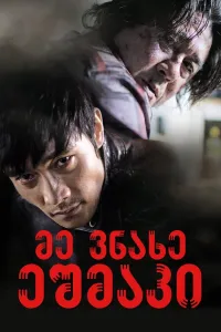მე ვნახე ეშმაკი ქართულად | I Saw The Devil Qartulad