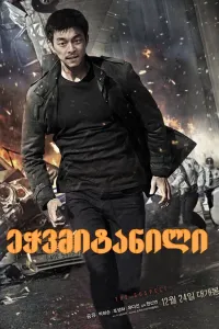 ეჭვმიტანილი ქართულად | The Suspect Qartulad