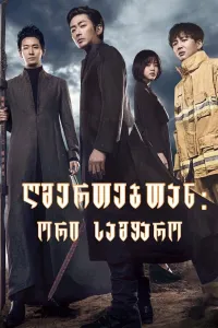 ღმერთებთან: ორი სამყარო ქართულად | Along With the Gods; The Two Worlds Qartulad