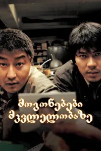 მოგონებები მკვლელობაზე ქართულად | Memories of Murder Qartulad