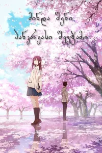 მინდა შენი პანკრეასი შევჭამო ქართულად | I Want to Eat Your Pancreas Qartulad