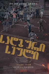 სადგური სეული ქართულად | Seoul Station Qartulad