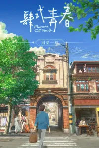 ახალგაზრდობის არომატი ქართულად | Flavors of youth Qartulad