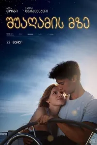 შუაღამის მზე ქართულად | Midnight Sun Qartulad