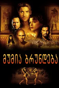 მუმია ბრუნდება ქართულად | The Mummy Returns Qartulad