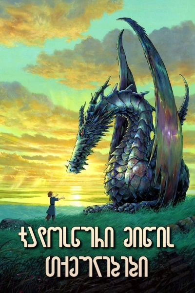 ჯადოსნური მიწის თქმულებები | Tales from Earthsea