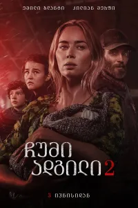 ჩუმი ადგილი 2 ქართულად | A Quiet Place Part II Qartulad