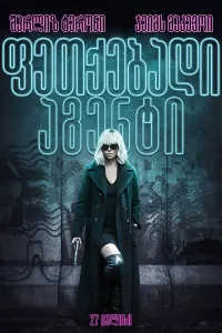 ფეთქებადი აგენტი ქართულად | Atomic Blonde Qartulad