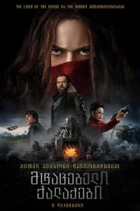 მტაცებელი ქალაქები ქართულად | Mortal Engines Qartulad