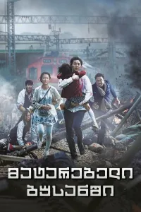 მატარებელი ბუსანში ქართულად | Train to Busan Qartulad