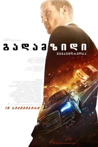 გადამზიდი 4 ქართულად | The Transporter Refueled Qartulad