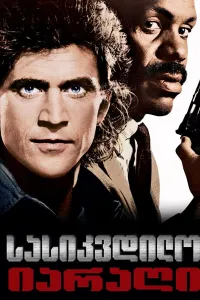 სასიკვდილო იარაღი ქართულად | Lethal Weapon Qartulad