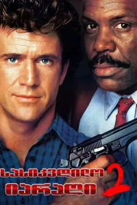 სასიკვდილო იარაღი 2 ქართულად | Lethal Weapon 2 Qartulad