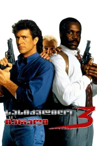 სასიკვდილო იარაღი 3 ქართულად | Lethal Weapon 3 Qartulad
