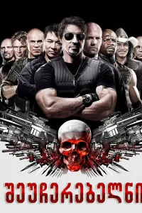 შეუჩერებელნი ქართულად | The Expendables Qartulad